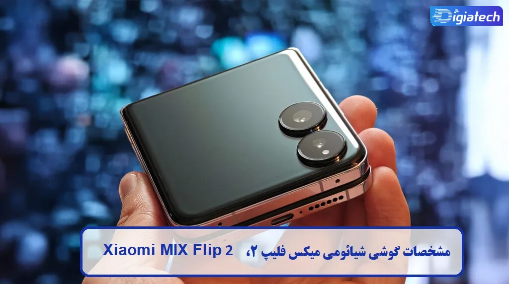 مشخصات گوشی Xiaomi MIX Flip 2